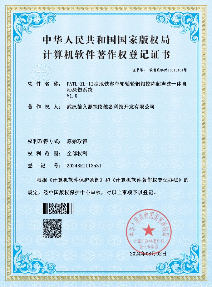 软件著作权登记证书