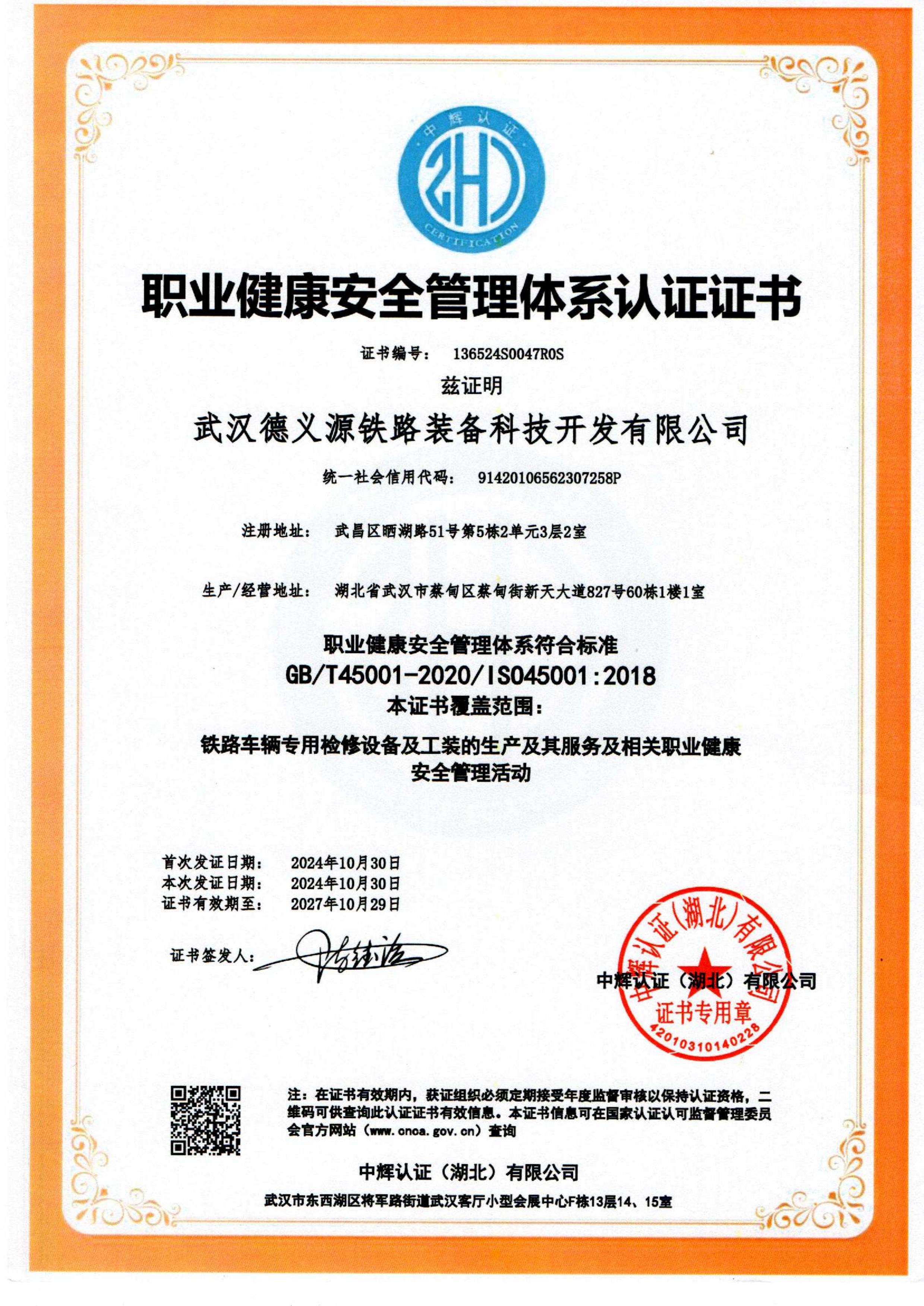 职业健康安全管理体系认证证书